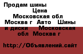 Продам шины Cooper Discoverer A/T3 › Цена ­ 26 000 - Московская обл., Москва г. Авто » Шины и диски   . Московская обл.,Москва г.